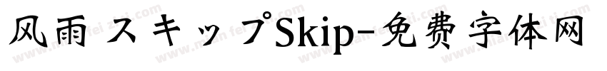 风雨 スキップSkip字体转换